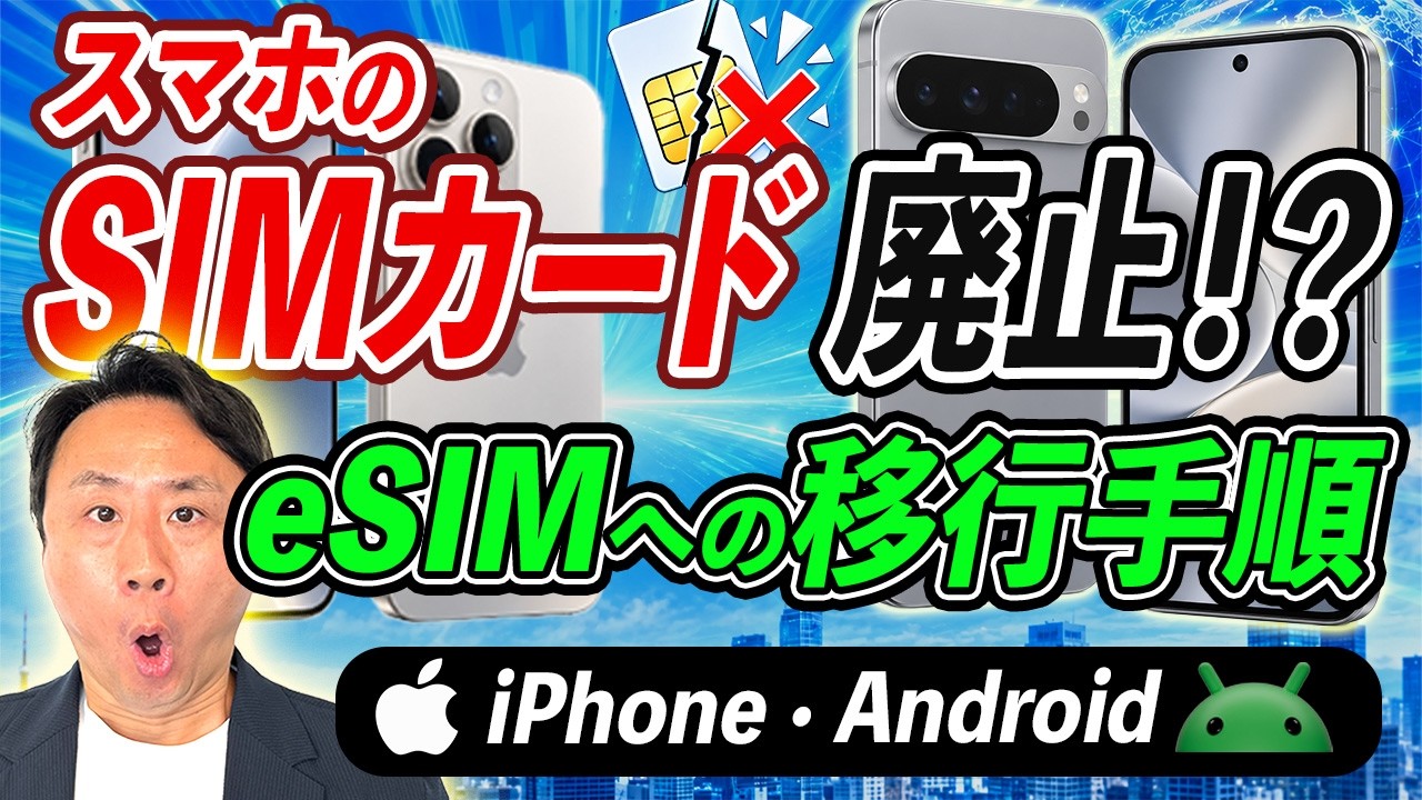 スマホのSIMカード廃止か！？トレンドは「eSIM」に。iPhone・AndroidでのeSIM移行・転送手順を徹底解説【音速パソコン教室】