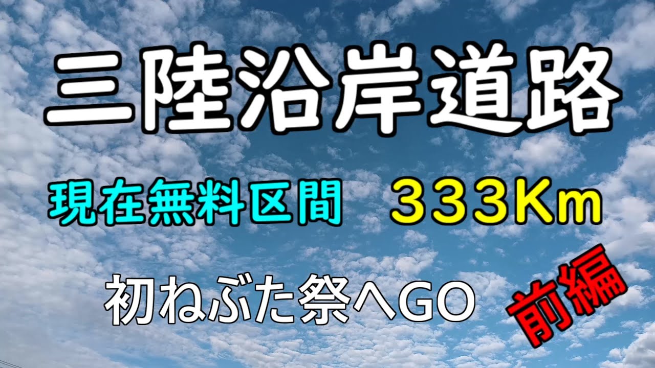 【三陸復興道路】無料区間最大級の三陸道全開通!無料期間のうちに遠出することになり にわかドライブ ねぶた祭初体験 YouTube 【三陸復興道路】無料区間最大級の三陸道全開通!無料期間のうちに遠出することになり にわかドライブ ねぶた祭初体験 YouTube