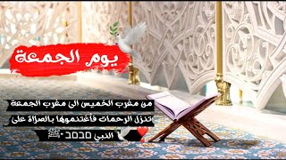 حالات واتس اب يوم الجمعةدعاء الجمعة ليلة الجمعة||اكثرو من الصلاة والسلام على رسول اللهيوم الجمعة