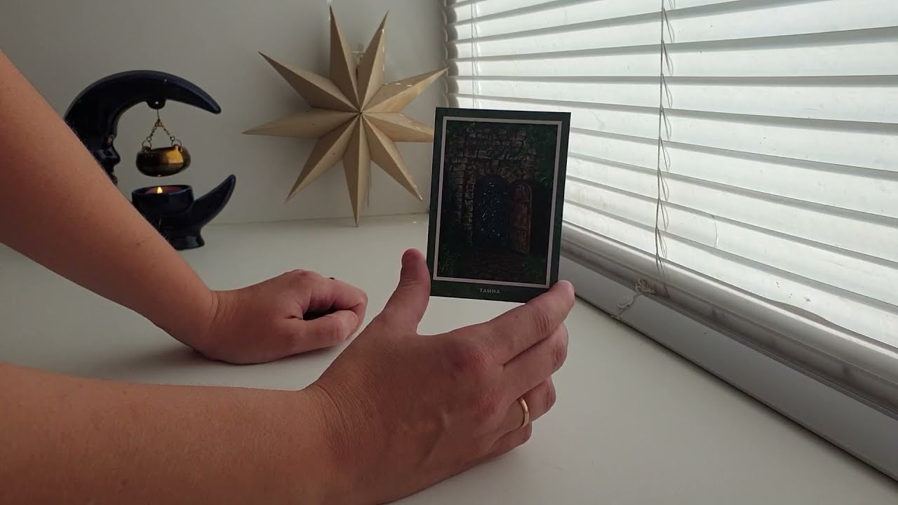 ТАЙНА МУЖЧИНЫ 💯 ЧТО СКРЫВАЕТ ⁉️ ОТВЕТ У ТАРО 🃏🧚