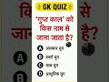 GK quiz GK questions short video viral