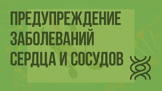 Предупреждение заболеваний сердца и сосудов. Видеоурок по биологии 8 класс