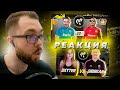 РЕАКЦИЯ НА КУБОК ФИФЕРОВ 2020 - ACOOL vs RUHA & SXYTER vs SIBSKANA