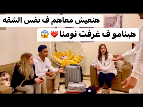 مقلب في مراتي جبت اجانب يأجرو الشقه معانا عيطت