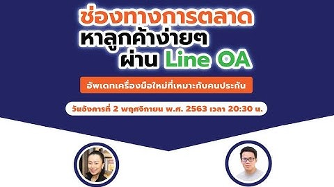 Line OA การบังคับใช้กฎหมาย พรบ.คุ้มครองข้อมูลส่วนบุคคล PDPA