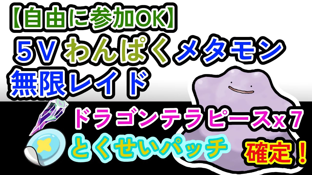 参加可能 わんぱく5vメタモン 無限自動レイド兼レイド交換募集枠 ポケモンsv Youtube 参加可能 わんぱく5vメタモン 無限自動レイド兼レイド交換募集枠 ポケモンsv Youtube