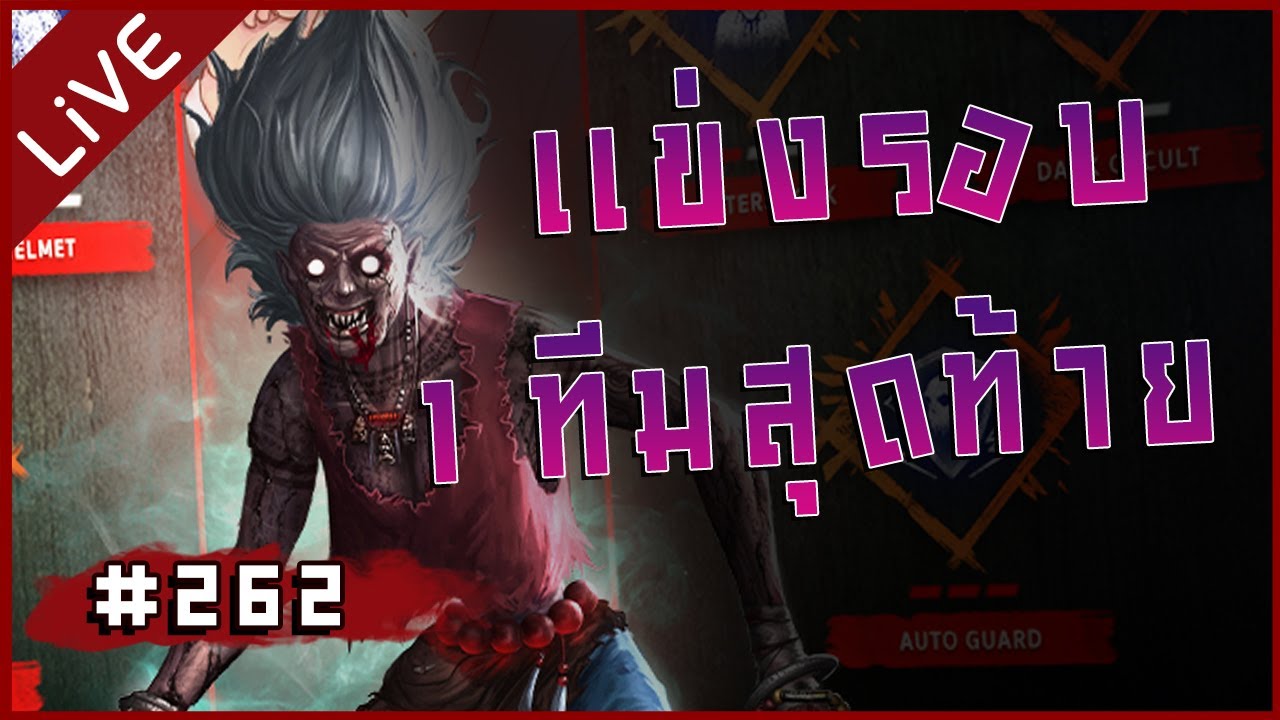 🔴[Live] Home Sweet Home Survive ยายคำไม่คัมแต่วันนี้ผมครรมนะ มาดูดิ