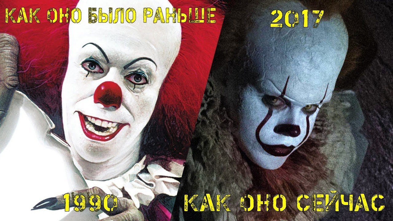 3 года против оно. Pennywise клоун 1990.