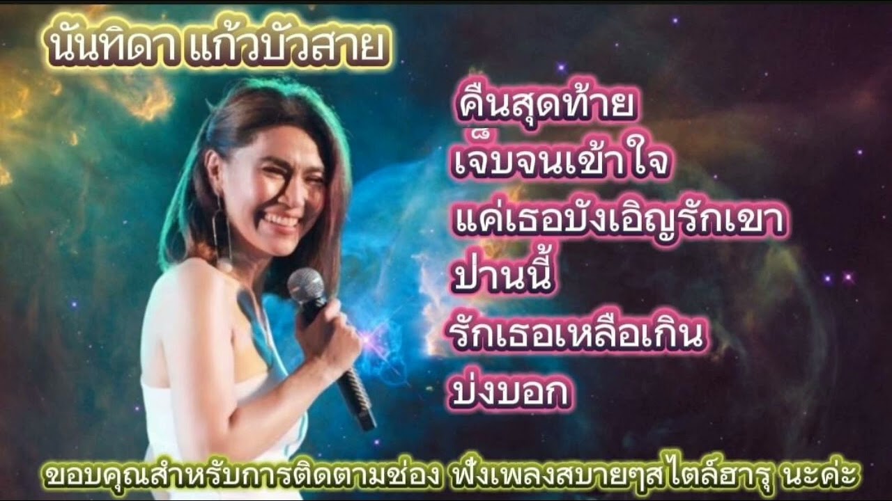 ตู่ นันทิดา แก้วบัวสาย 