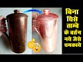 बिना घिसे ताम्बे के बर्तन नये जैसे चमकाये बेहद आसान तरीका Easy Way To Clean Copper Utensils At Home