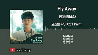 Download Lagu 신우(Shinwoo)(B1A4) - Fly Away (고스트 닥터 OST) Ghost Doctor OST Part 1 MP3