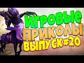 😄ИГРОВЫЕ ПРИКОЛЫ №20 BEST GAME COUB | Приколы из игр