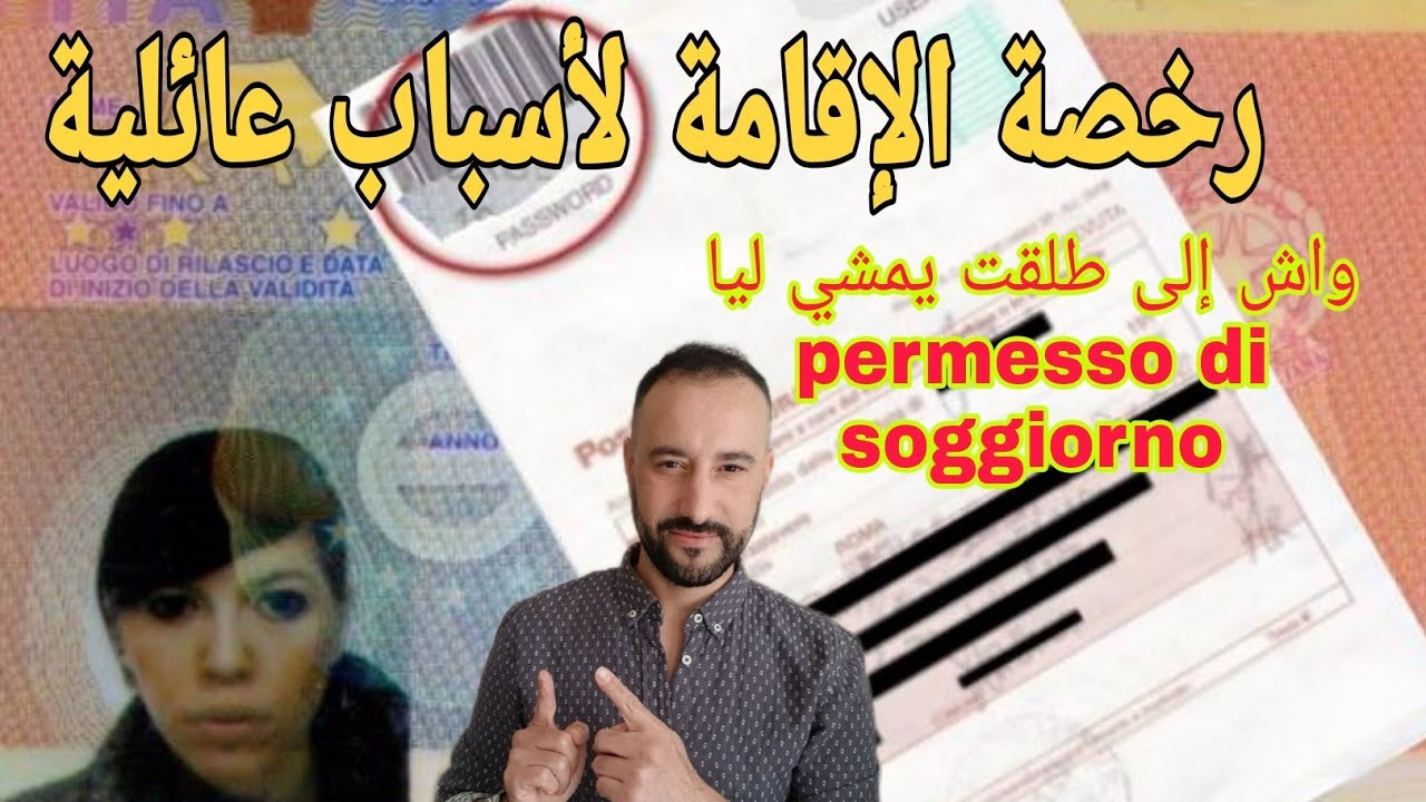 رخصة الإقامة لأسباب عائلية، واش تمشي ليا الإقامة الى طلقت