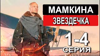 Мамкина звездочка 1,2,3,4 СЕРИЯ (Сериал 2022) НТВ Анонс и дата выхода