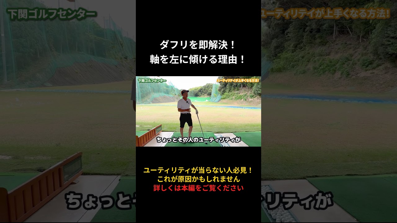 【50代60代】ユーティリティが当たらないのはこれが原因!本編は▶をクリック#Shorts #シニアゴルファー飛距離UP #ゴルフ #golf #ゴルフスイング