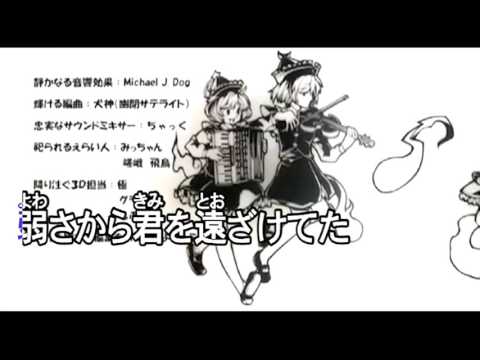 【東方ニコカラ】魂の語りに導かれて〈幽閉サテライト〉【OFF】