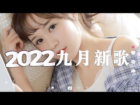 🔥抖音熱搜 | 2022九月份抖音最火的十首歌曲，全听过的一定是大神😆歌名都在这了 : 《苍兰诀》电视剧燃爱主题曲  在你的身边 - 盛哲  小城夏天 - LBI利比