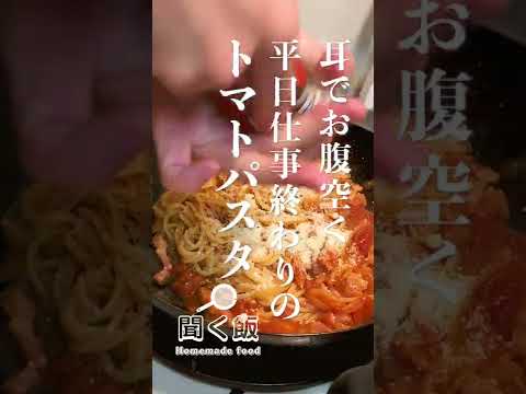 [asmr料理]平日、仕事終わりに食べるトマトのパスタ#shorts