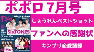 ▼平野紫耀「自分を元気にしてくれるのはメンバーしかいない」【ポポロ 7月号】