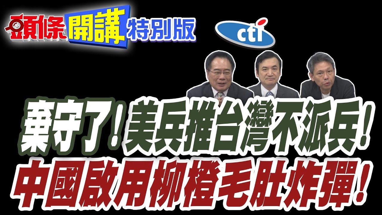 第一島鏈棄守了!美兵推台灣一兵不派! | 綠營嚇呆!對美精準轟炸!中國啟用柳橙毛肚炸彈!