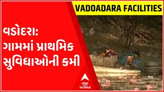 વડોદરા:દરજીપુરા ગામમાં પ્રાથમિક સુવિધાઓની કમી, લોકો પરેશાન, જુઓ ગુજરાતી ન્યુઝ