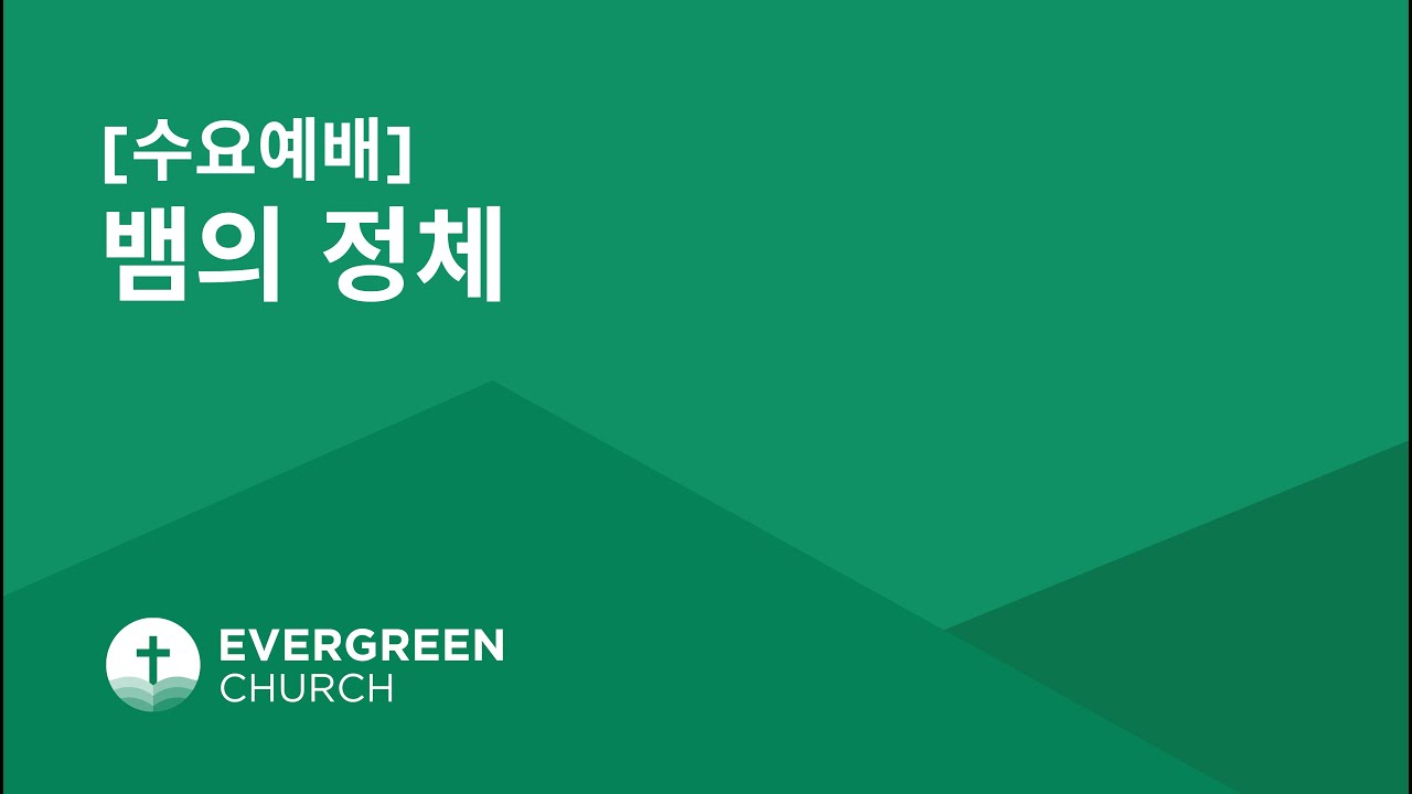 5/21/2025 | 뱀의 정체 | 박종서 담임목사