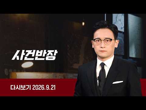 [다시보기] 사건반장｜심수봉 발언에 눈물 '펑펑'… (26.9.21) / JTBC News