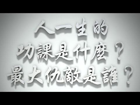 ＃人一生的功課是什麼❓最大仇敵是誰❓（雅各書要理問答 第214問）