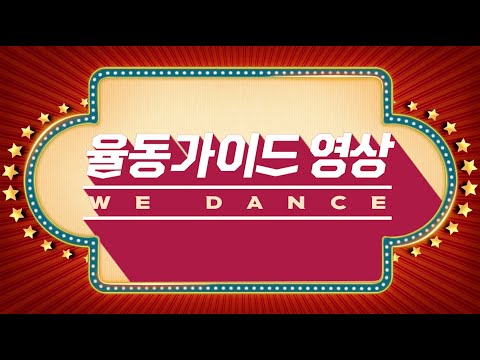 '21 여름성경학교, 율동가이드영상(We dance)