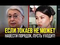 ЛАУРА МАЛИКОВА: ЕСЛИ ТОКАЕВ НЕ МОЖЕТ НАВЕСТИ ПОРЯДОК, ПУСТЬ УХОДИТ!