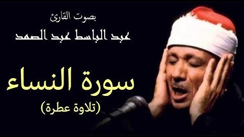 سورة النساء (كاملة) بصوت القارئ عبد الباسط عبد الصمد ۩ || Surah Al-Nisaa Abdul Basit Abdul Samad