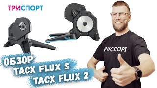 Обзор велостанка Tacx Flux S / Tacx Flux 2