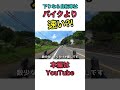 自転車はバイクより速い?!そんなわけない😂