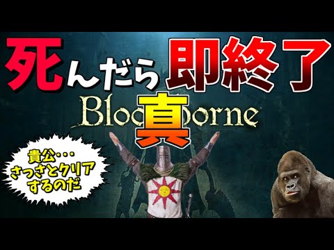 真・絶対に慢心も油断もしない男の 死んだら即終了のブラッドボーン【Bloodborne】