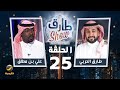 برنامج طارق شو الموسم الثالث الحلقة 25 ضيف الحلقة علي بن مطلق