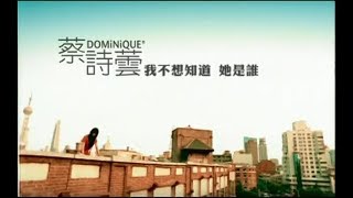 蔡詩蕓 (Dominique Tsai) - 我不想知道她是誰 Official Music Video