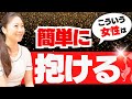 【すぐ消すかも】こういう女性は簡単に抱けます