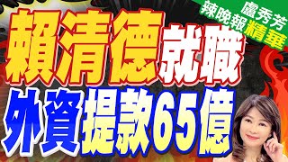 不給新總統面子? 外資520倒貨 台股'慘綠' | 賴清德就職 外資提款65億【盧秀芳辣晚報】精華版@CtiNews