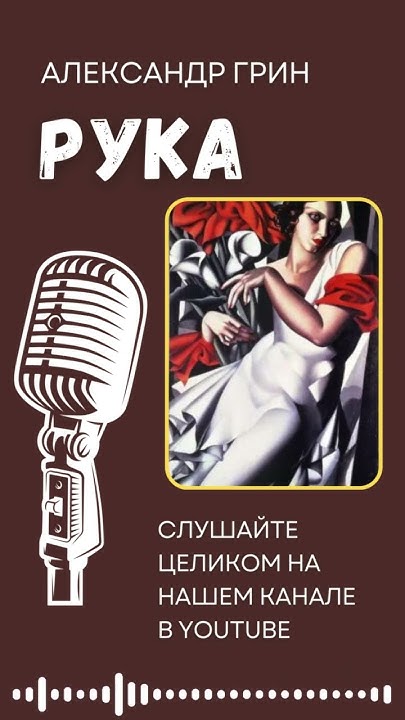 Александр Грин. Рука. #audiobook #story #рассказ #book #shorts #грин ...