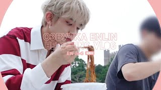 [Русская озвучка Enlin] [EN-loG]  Счастливый loG Хисына🐹 - ENHYPEN