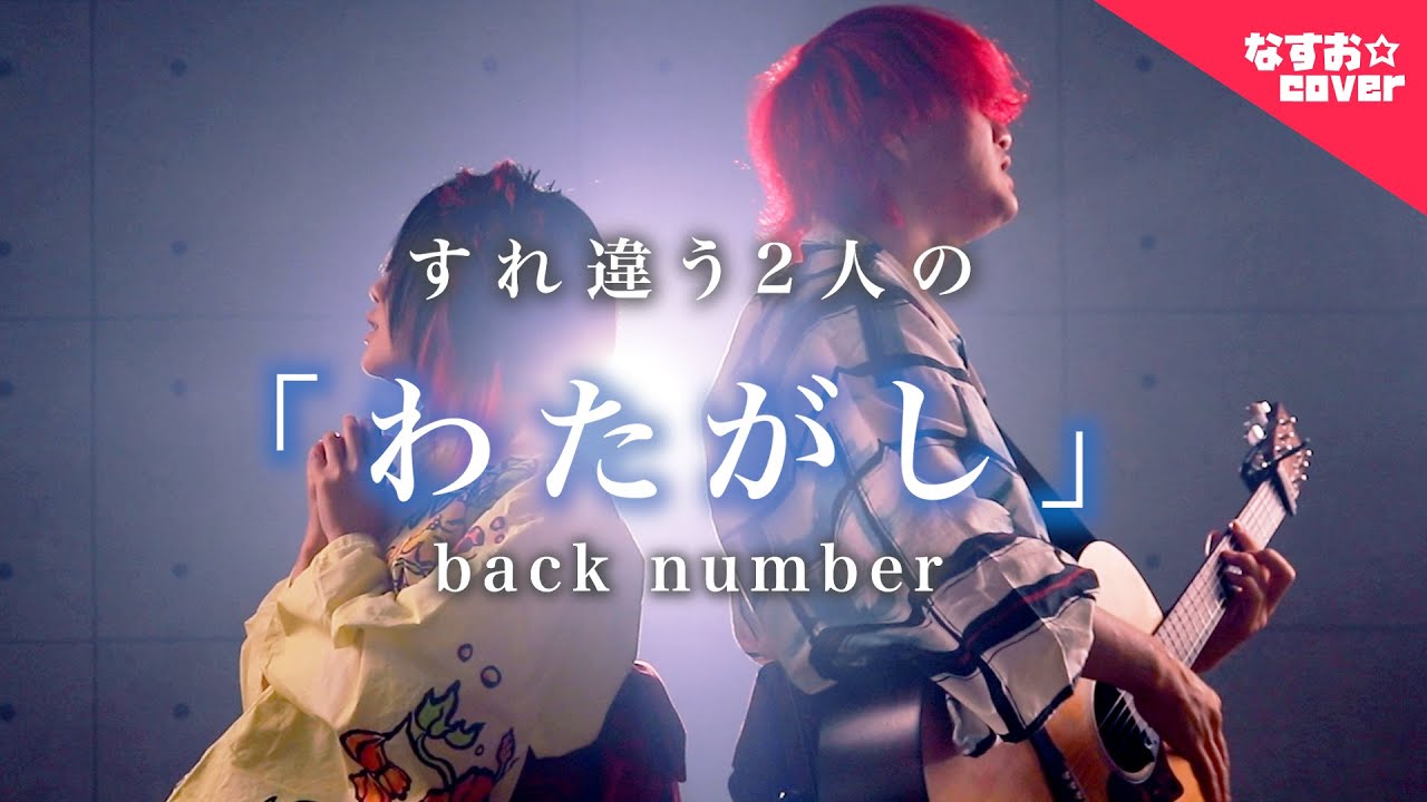 Backnumber わたがし なすお すれ違う2人の替え歌カバー バックナンバー Feat Toku Mix Cover Youtube