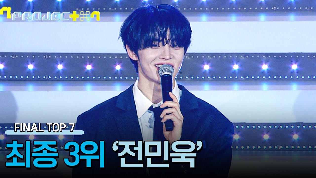 [결과 발표] 〈프로젝트7〉 파이널 매치, 최종 3위 '전민욱' | PROJECT 7 12회 | JTBC 241227 방송