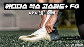 손흥민 축구화 / 아디다스 엑스 고스티드+ FG 솔직한 리뷰 (adidas X Ghosted+ FG REVIEW)