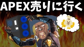 シアのくせに、APEXを買い取りSHOPに売りに行くシア【APEX】