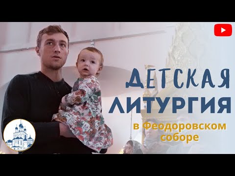 Детская литургия в Феодоровском соборе