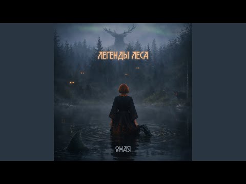 ОНАЯ - Плач русалки