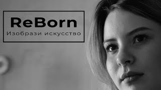 ReBorn - Изобрази искусство