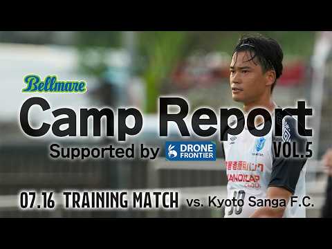 vol.5｜湘南ベルマーレ vs 京都サンガF.C.｜トレーニングマッチ｜CAMP REPORT Supported by ドローン・フロンティア