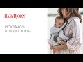 ПЕРЕНОСКИ BABYBJORN ДЛЯ НОВОРОЖДЕННЫХ