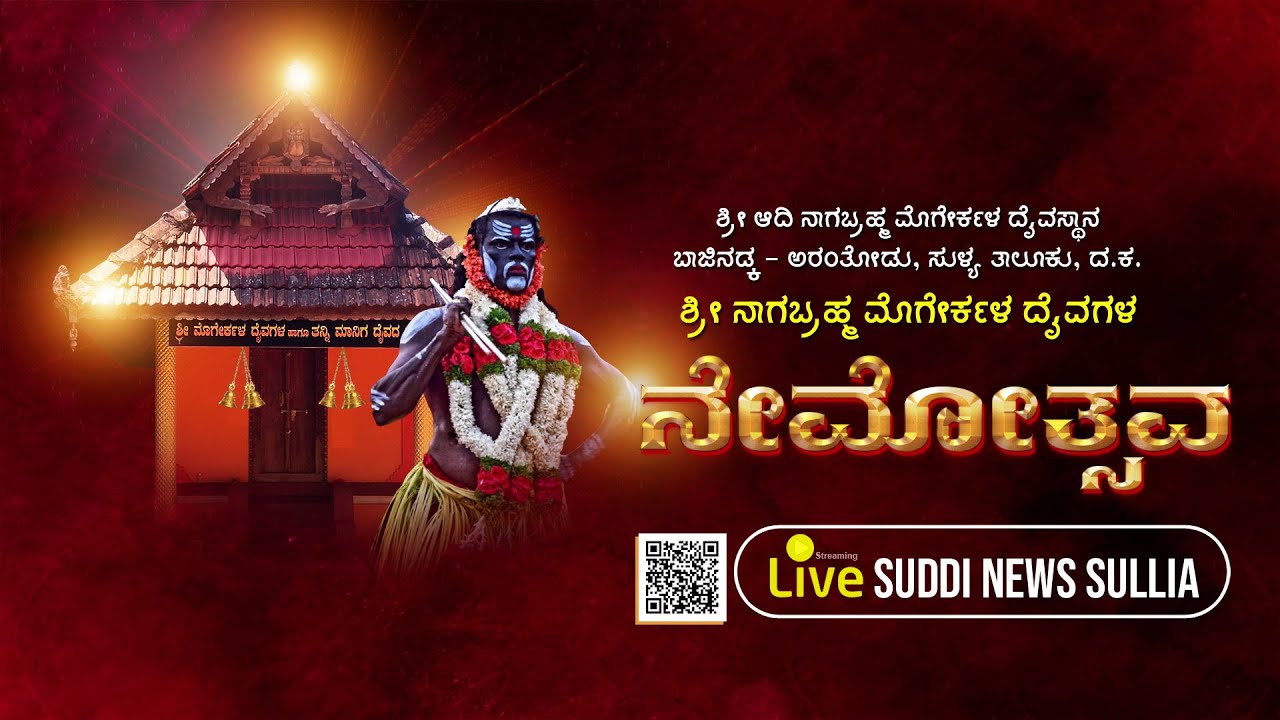 ಬಾಜಿನಡ್ಕ ಶ್ರೀ ಆದಿ ನಾಗಬ್ರಹ್ಮ ದೈವಸ್ಥಾನ  || ಶ್ರೀ ನಾಗಬ್ರಹ್ಮ ಮೊಗೇರ್ಕಳ ದೈವಗಳ ನೇಮೋತ್ಸವ ||  LIVE